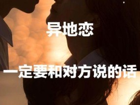 如何挽救异地恋男友提出分手的局面？