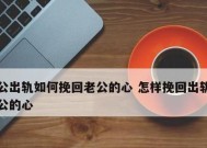 挽回女朋友的正确方法是什么？如何让他回心转意？
