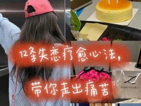 女生怎么能快速走出失恋？有效方法有哪些？