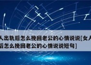 发现老公出轨挽回老公的话应该怎样说？有效沟通技巧有哪些？