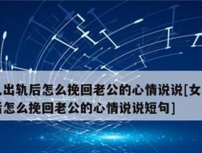 发现老公出轨挽回老公的话应该怎样说？有效沟通技巧有哪些？
