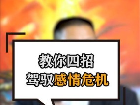 感情出现危机怎么办？有效应对策略有哪些？