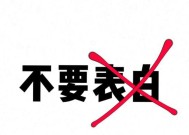 如何选择最适合你的表白方式（测试你的表白技能，找到最佳方式）