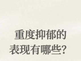 重度抑郁如何挽回老婆（有效方法分享）