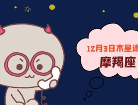 12星座求复合攻略：如何与摩羯座成功复合？