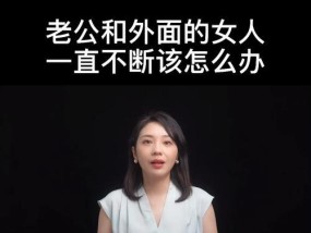 如何挽回一个忘不了前妻的男人的心？