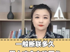 女人主动放弃分手后断联有哪些效果？断联对情感修复有何影响？