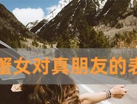挽回有对象的巨蟹女，这些方法你必须掌握（如何在不伤害他人和自己的情况下）