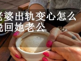 婚姻出轨被发现后如何挽回？离婚危机的解决方法是什么？