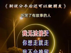 分手后做朋友，可行吗（为何女生更容易提出做朋友）