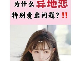 如何挽回异地恋女友的心（失去恋爱的机会）