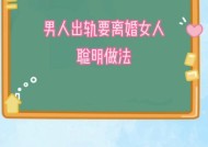面对婚姻中男人出轨，聪明女人会怎么做？如何巧妙应对？