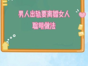 面对婚姻中男人出轨，聪明女人会怎么做？如何巧妙应对？
