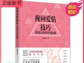 分手后如何恢复恋人关系（从朋友变回恋人的技巧）