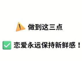 三招让男友保持新鲜感（正确方法教你如何做到）