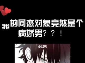 网恋男友冷淡怎么办（探究网恋中的感情危机）
