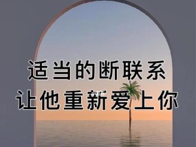 挽回分手女友的秘诀是什么？如何让她重新爱上你？