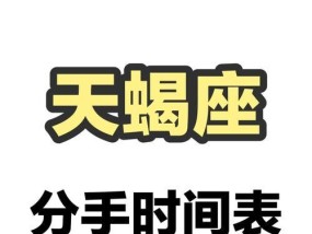 当狮女爱上天蝎男分手了怎么办？如何处理星座情侣的情感问题？