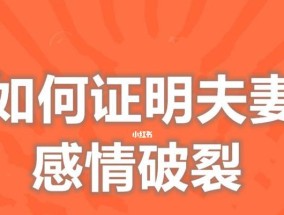 夫妻感情破裂的原因是什么？如何修复破裂的婚姻关系？