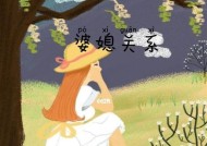 婆媳关系如何改善？和谐相处的秘诀是什么？