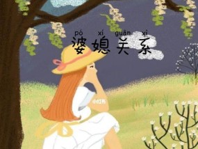 婆媳关系如何改善？和谐相处的秘诀是什么？