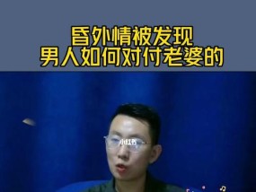 面对婚姻危机，如何有效应对第三者？