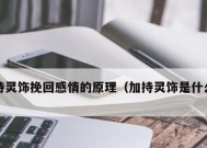 男人的爱情复苏之路（用真实例子分析如何挽回失去的爱情）