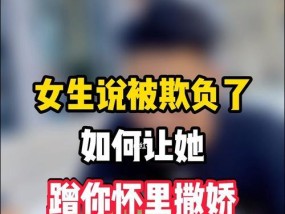 女人如何撒娇谈恋爱（掌握撒娇技巧成为恋爱高手）