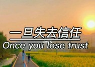 婚姻失去信任怎么办？重建信任的五个步骤是什么？