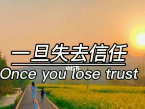 婚姻失去信任怎么办？重建信任的五个步骤是什么？