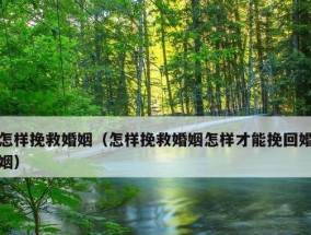 婚姻危机如何应对（15个实用的挽救婚姻方法）