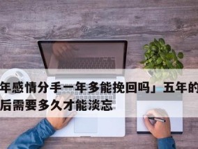 订婚后女方感情挽回的可能性有多大？如何挽回？