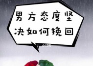 男友决意分手，该不该挽回（坚定分手态度的男友需要怎样的挽回方式）