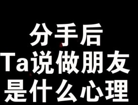 分手了女生需要挽回吗？（探讨分手后是否值得挽回以及如何挽回）