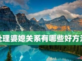 聪明老公如何处理婆媳矛盾（以沟通为基础）
