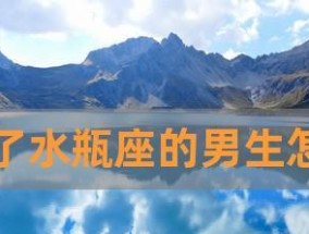 狮子女和水瓶男分手后如何挽回感情？有效策略是什么？