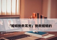 如何拯救即将离婚的婚姻？有效沟通和婚姻咨询能带来转机吗？