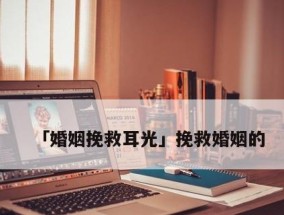 如何拯救即将离婚的婚姻？有效沟通和婚姻咨询能带来转机吗？