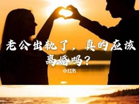 老公消失不离婚，如何面对（处理老公不回家的情况）