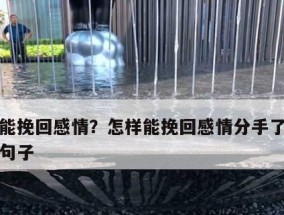 分手几个月怎样挽回？从心理角度分析分手后的情感复苏过程