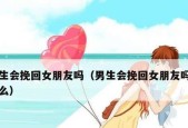 分手挽回女朋友的话有哪些最有效？如何正确表达挽回心意？