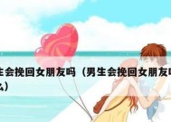 分手挽回女朋友的话有哪些最有效？如何正确表达挽回心意？
