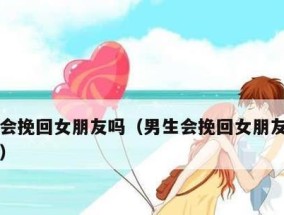 分手挽回女朋友的话有哪些最有效？如何正确表达挽回心意？