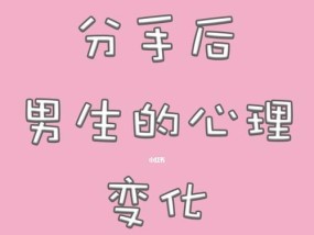分手后的挽回秘籍（如何用正确的方法挽回他的心？）