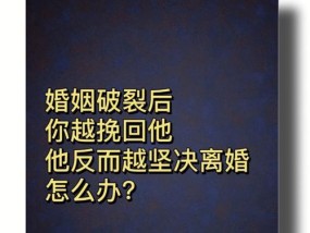 如何以闹离婚挽回感情（情感危机的突围之道）