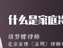 家庭冷暴力的八个阶段是什么？如何识别和应对？