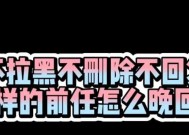 被拉黑删除后如何挽回？有效沟通策略是什么？