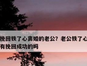 老婆出轨后坚决离婚如何挽回？