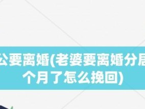 异地分居挽回老公，成功攻略大揭秘（15个步骤）