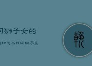 狮子座撒谎后如何挽回信任？有效沟通的策略是什么？